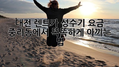 🚗 대전 렌트카 성수기 요금, 중리동에서 똑똑하게 아끼는 법! 😎