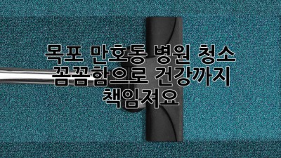 목포 만호동 병원 청소 ✨ 꼼꼼함으로 건강까지 책임져요! 🏥🧹