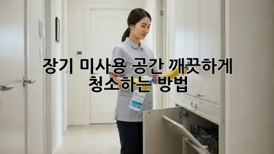 장기 미사용 공간? 깨끗하게 청소하는 방법!