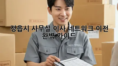 정읍시 사무실 이사? 네트워크 이전 완벽 가이드!