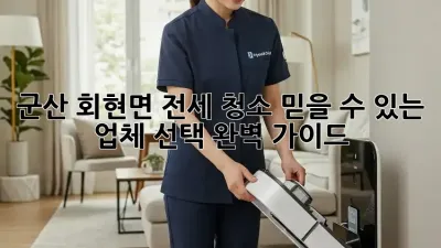 군산 회현면 전세 청소: 믿을 수 있는 업체 선택 완벽 가이드