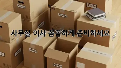 사무실 이사, 꼼꼼하게 준비하세요!