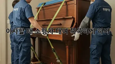 이사할 때 소형차 대여, 똑똑하게 하자!