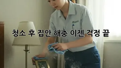 청소 후 집안 해충, 이젠 걱정 끝!