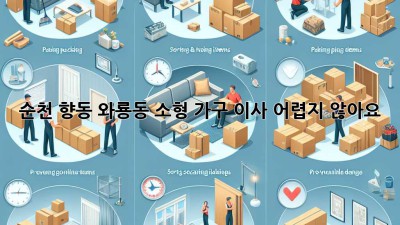 순천 향동, 와룡동 소형 가구 이사, 어렵지 않아요!