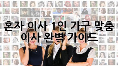 📦 혼자 이사? 1인 가구 맞춤 이사 완벽 가이드 🔑