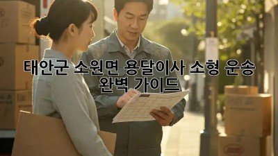 태안군 소원면 용달이사🚚 소형 운송 완벽 가이드